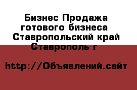 Бизнес Продажа готового бизнеса. Ставропольский край,Ставрополь г.